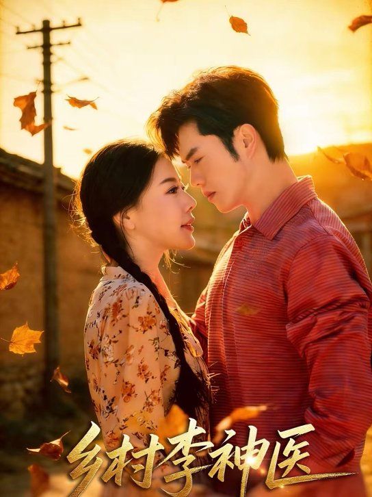乡村李神医封面图
