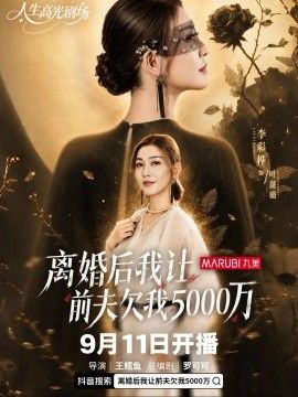离婚后我让前夫欠我500万