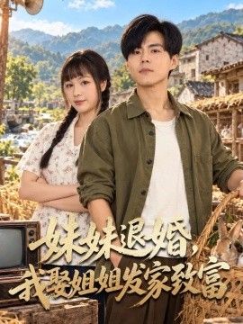 《妹妹退婚，我娶姐姐发家致富》封面