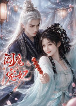 阎魔的宠妃封面图