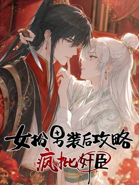 女扮男装后开始攻略疯批奸臣封面图