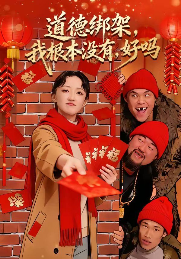 道德绑架我根本没有好吗封面图