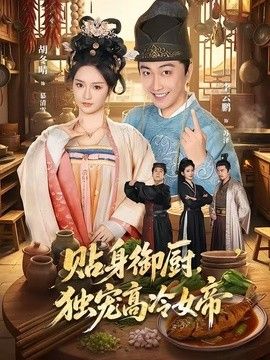 贴身御厨，独宠高冷女帝封面图