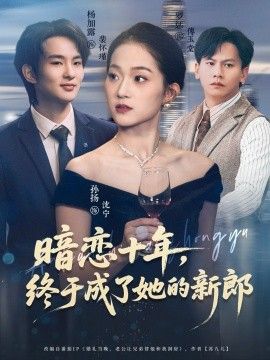 暗恋十年终于成了她的新郎封面图