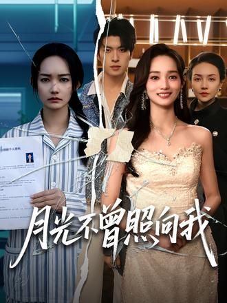 月光不曾照向我封面图