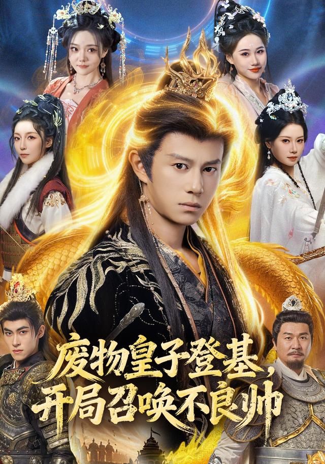 废物皇子登基开局召唤不良帅封面图