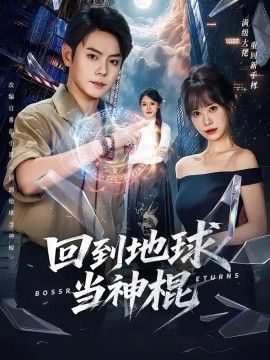 回到地球当神棍封面图