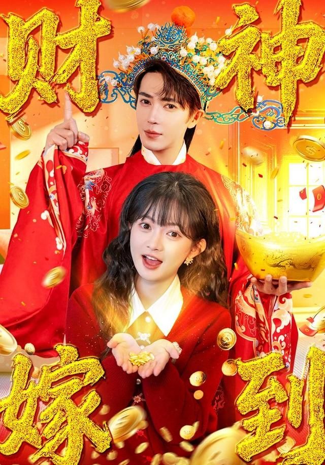 财神嫁到封面图