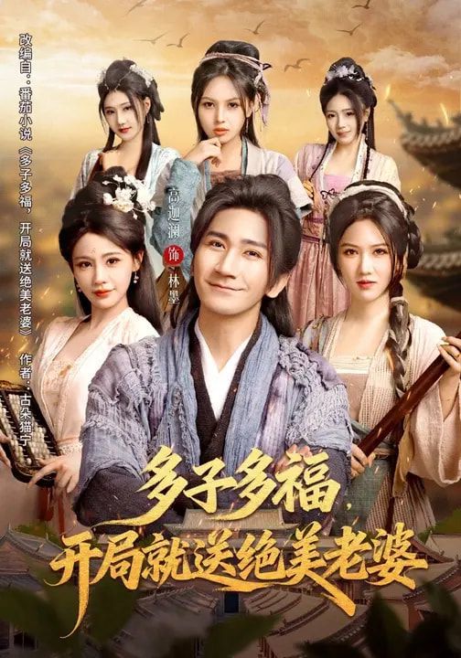 多子多福开局就送绝美老婆封面图
