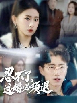 忍不了这婚必须退封面图