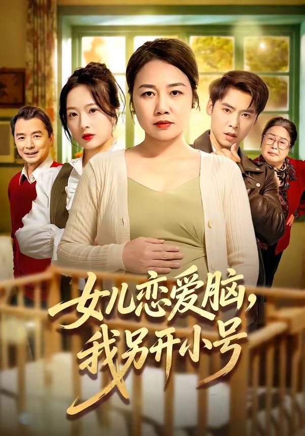 女儿恋爱脑，我另开小号封面图