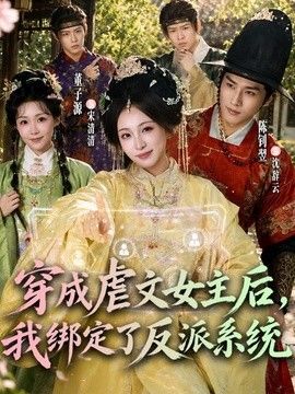 穿成虐文女主后，我绑定了反派系统