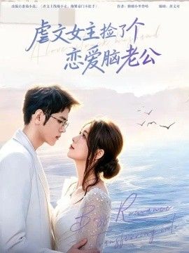 虐文女主捡了个恋爱脑老公