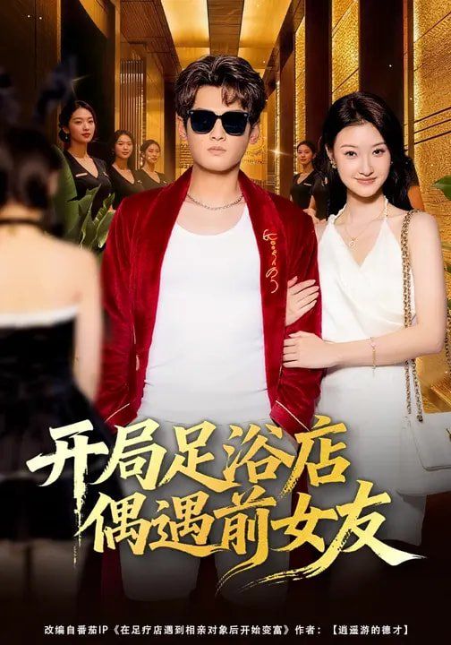 开局足浴店偶遇前女友封面图