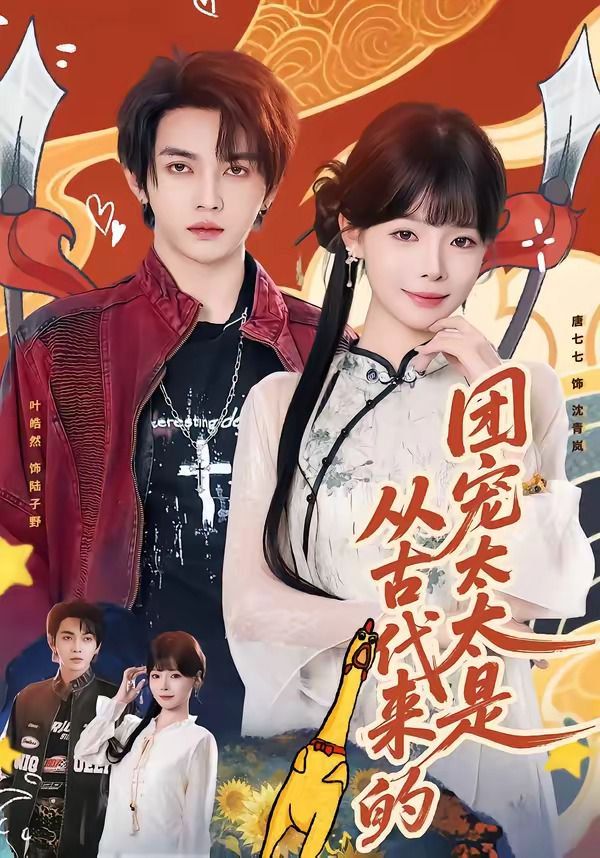 团宠太太是从古代来的海报