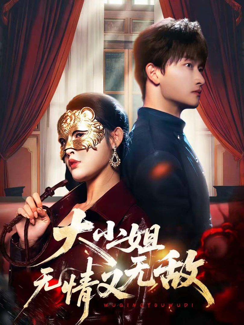 大小姐无情又无敌封面图