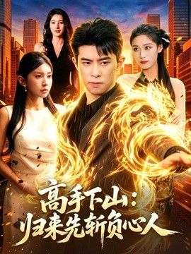 高手下山：归来先斩负心人封面图
