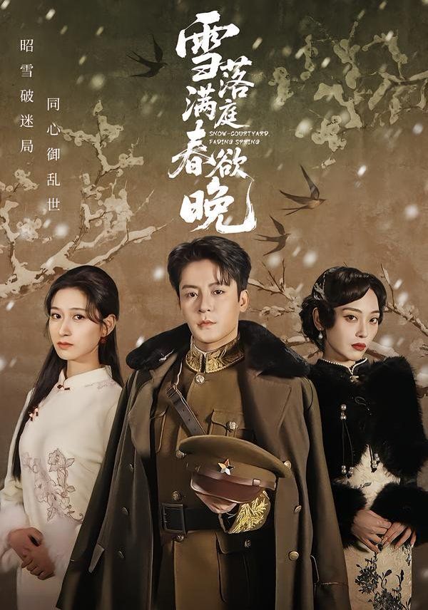 雪落满庭春欲晚封面图