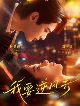 我要逆风去（2026）封面图