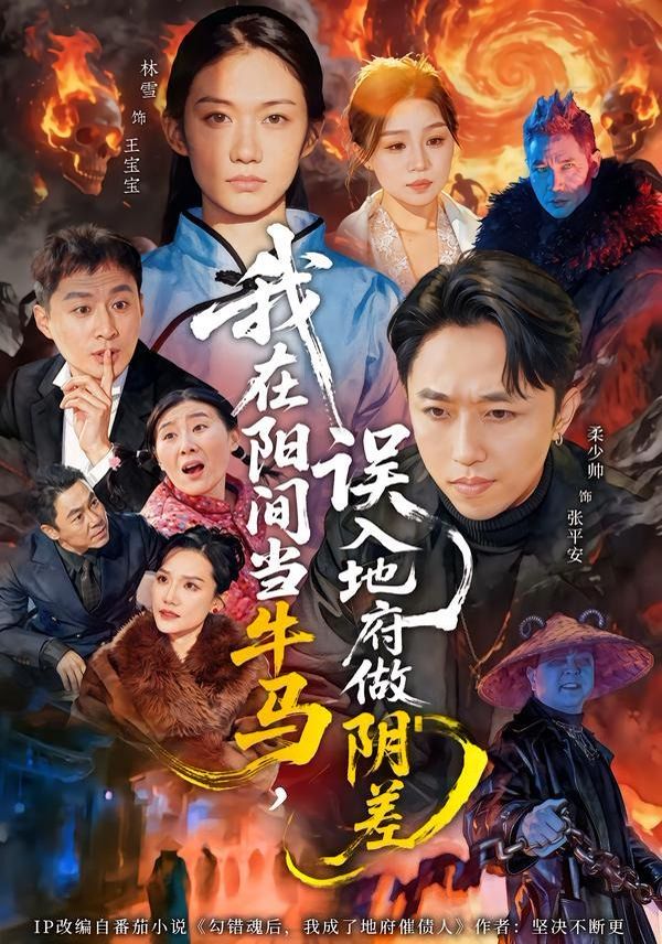 我在阳间当牛马误入地府做阴差封面图