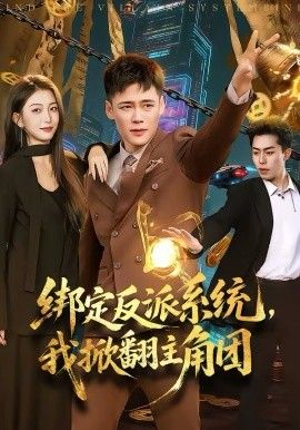 绑定反派系统，我掀翻主角团封面图