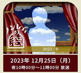 非快速眼動(dòng)之窗2023冬