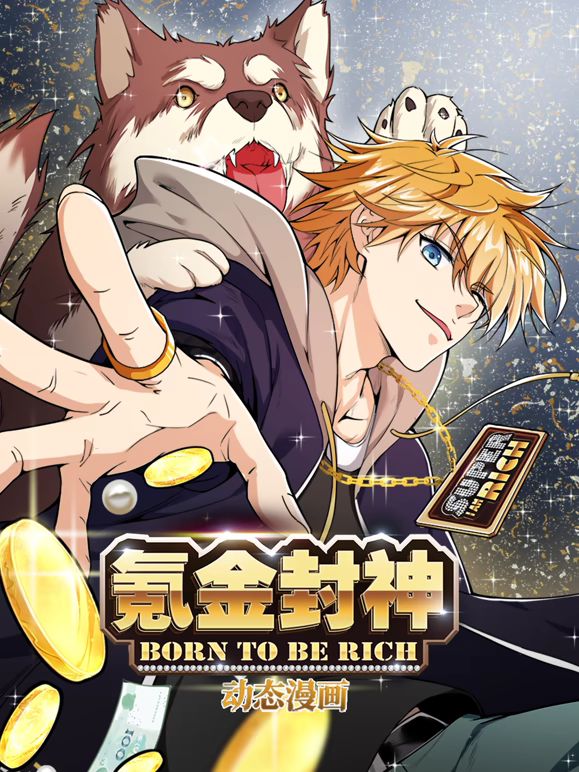 氪金封神 动态漫画 第一季