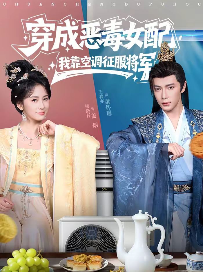 穿成恶毒女配我靠空调征服将军封面图