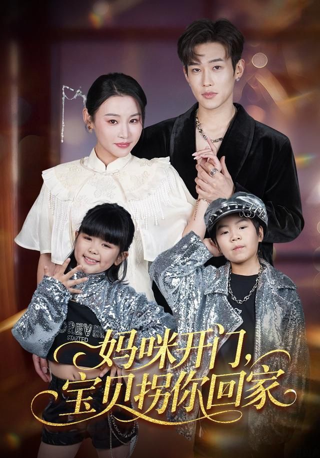妈咪开门宝贝拐你回家封面图