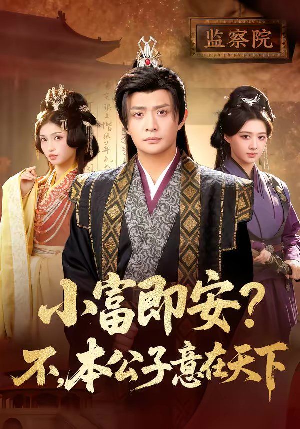 小富即安？不，本公子意在天下海报