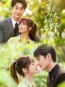 薄总太太来自乡野封面图片