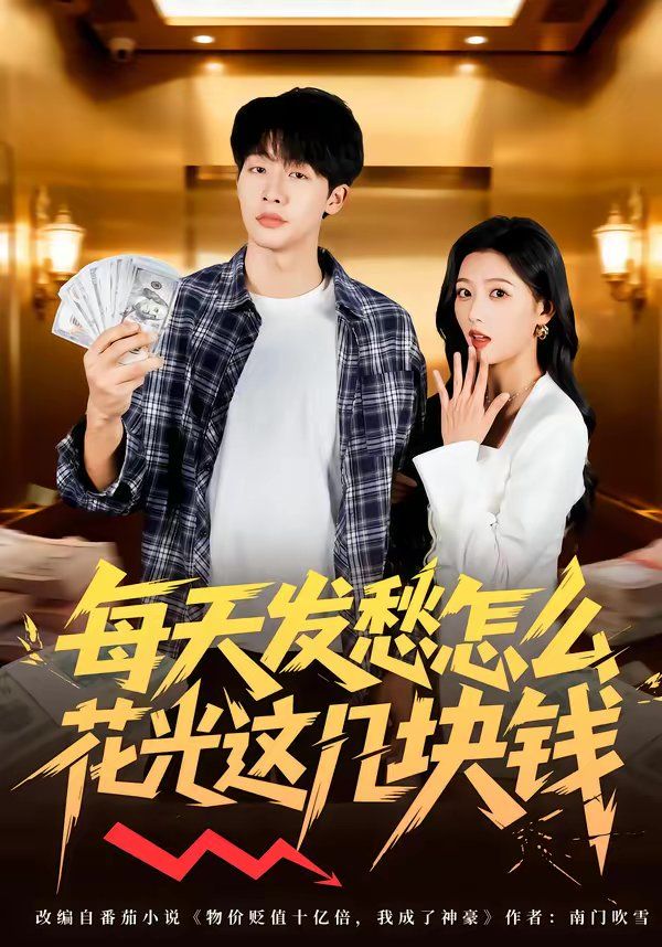 每天发愁怎么花光这几块钱封面图