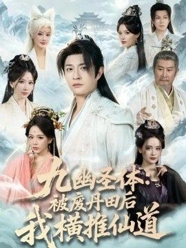 九幽圣体:被废丹田后我横推仙道