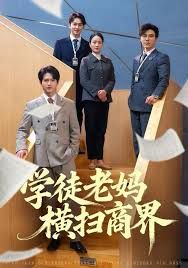 学徒老妈横扫商界}