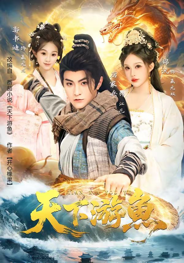 天下游鱼封面图