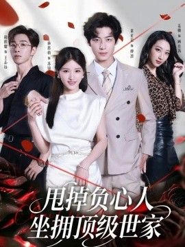 甩掉负心人，坐拥顶级世家