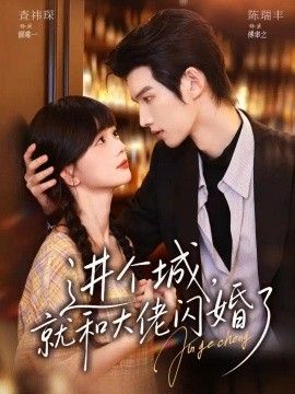 进个城，就和大佬闪婚了