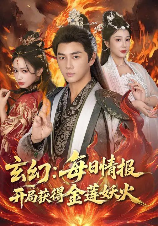 玄幻:每日情报开局获得金莲妖火封面图