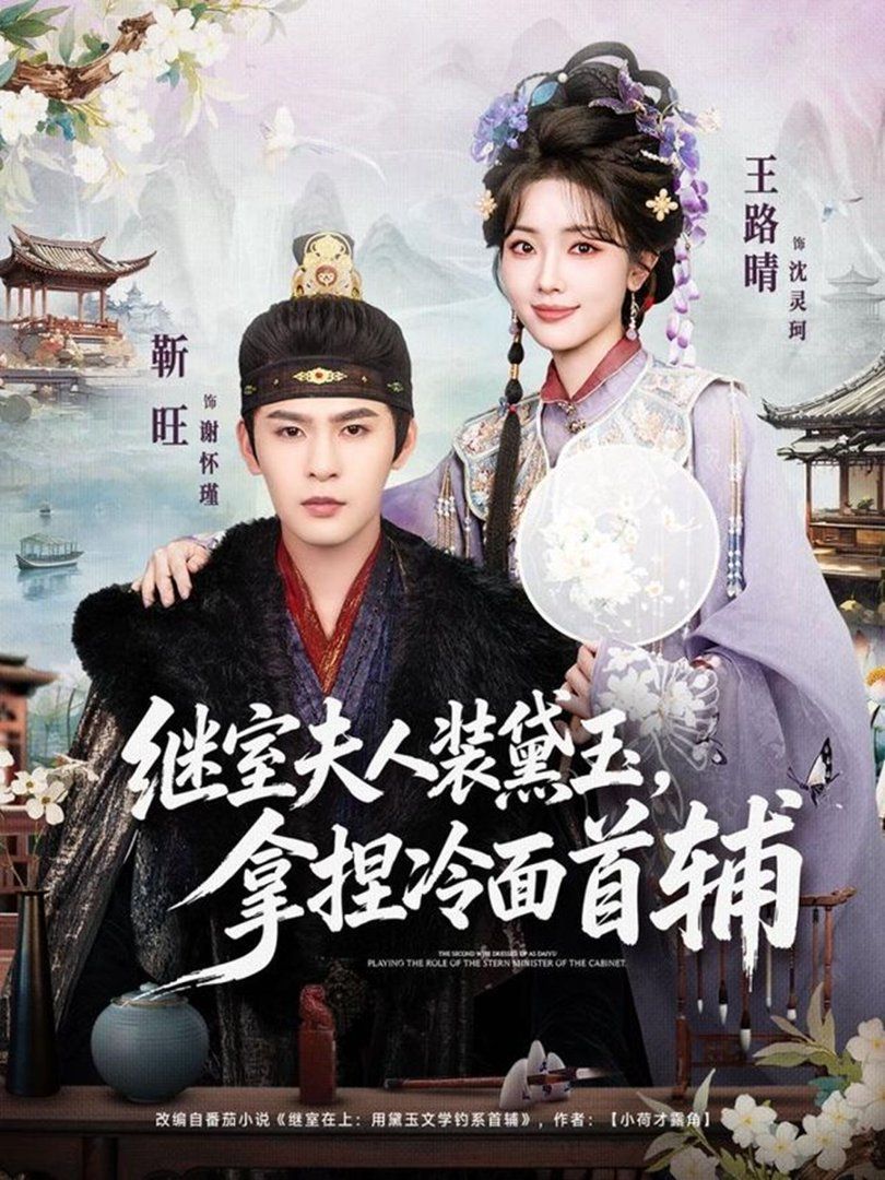 继室夫人装黛玉，拿捏冷面首辅海报