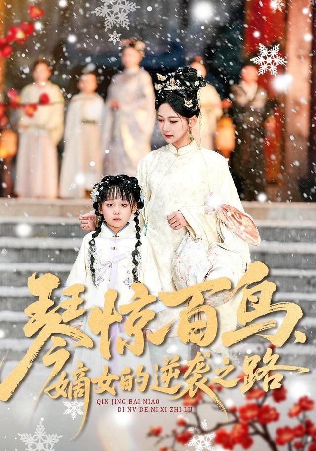 琴惊百鸟嫡女的逆袭之路封面图