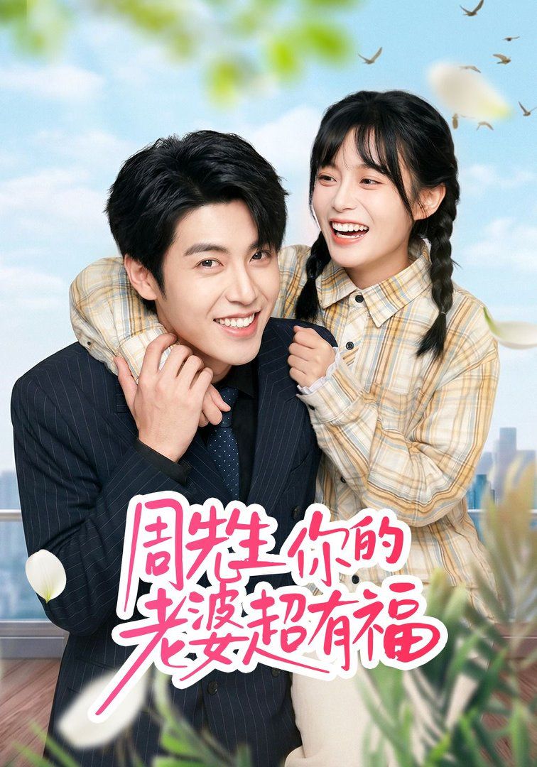 周先生，你的老婆超有福封面图