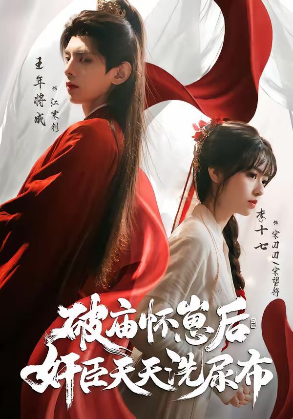 破庙怀崽后奸臣天天洗尿布封面图
