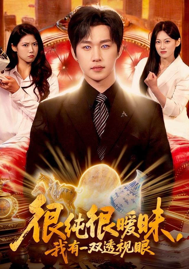 很纯很暧昧我有一双透视眼封面图