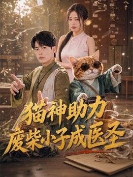 猫神助力，废柴小子成医圣封面图
