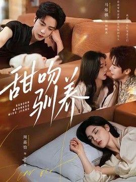 甜吻驯养封面图