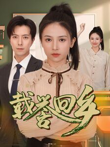 载誉回乡（吾家有女举世无双）_