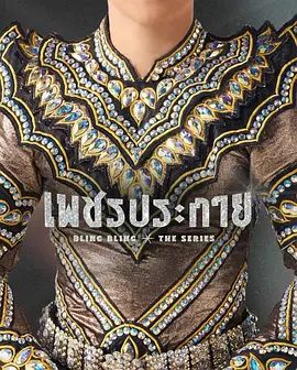 如钻石般闪耀海报