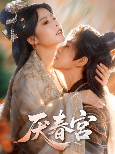 厌春宫封面图