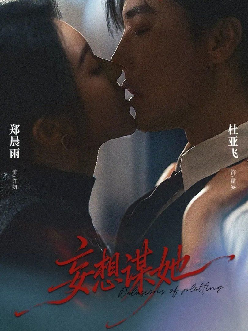 妄想谋她封面图