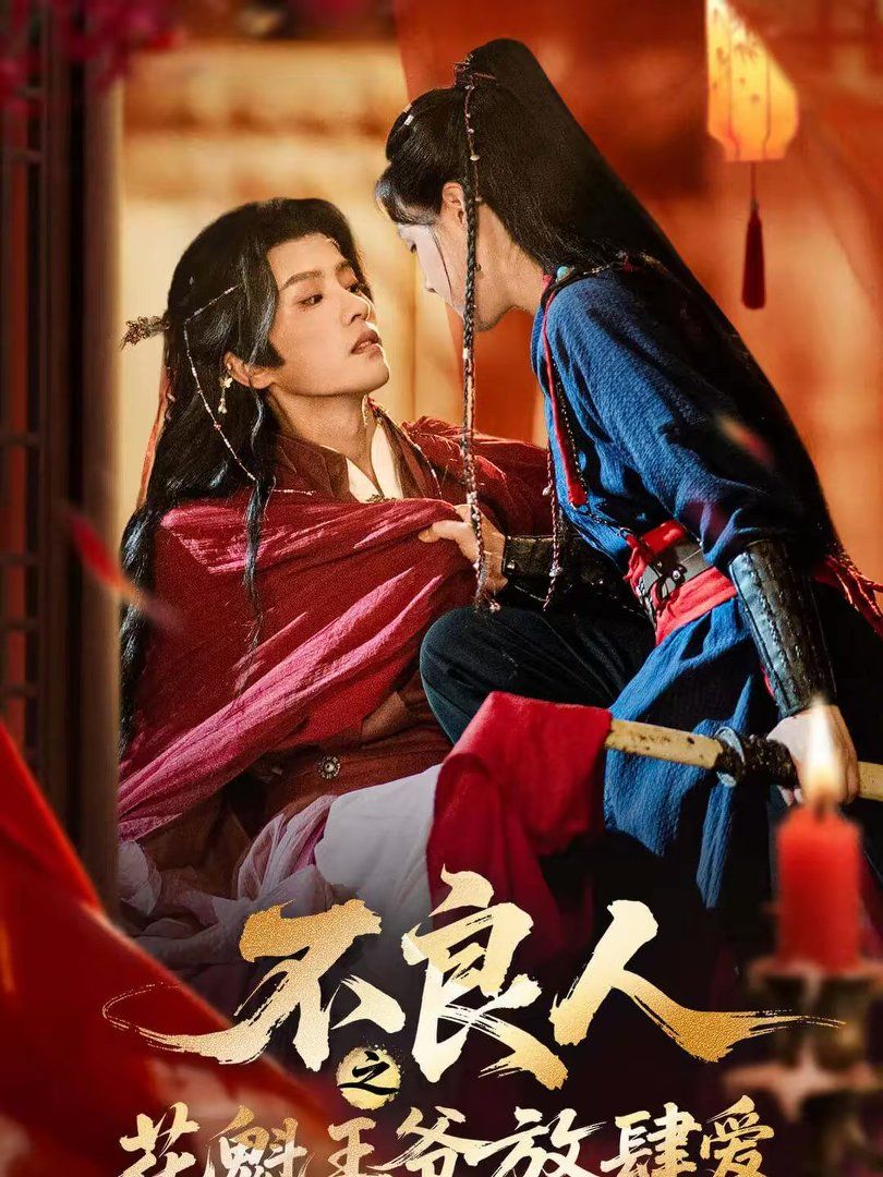 不良人之花魁王爷放肆爱封面图